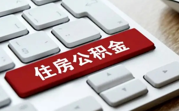 张掖杭州住房公积金提取情形有（杭州公积金提取有限制吗）